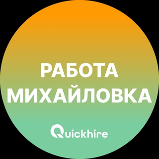 Telegram profile photo for Вакансии в Михайловке