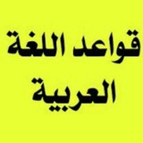 Telegram profile photo for لغات عربی