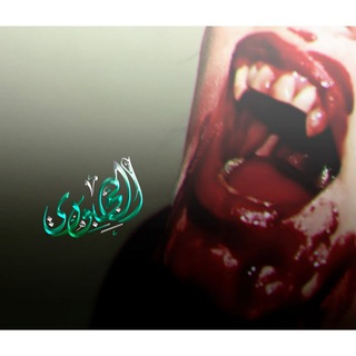 Telegram profile photo for اٰﭑح٘مد اٰﭑلجؔبوٰړڔﯤٰ ۦ،