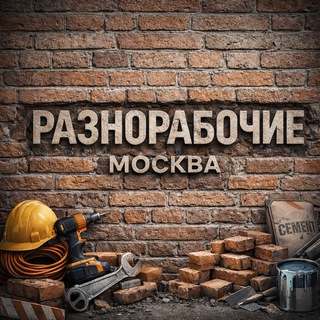 Telegram group profile photo for Разнорабочие Москва