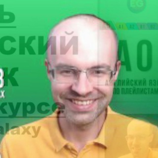 Telegram profile photo for АНГЛИЙСКИЙ ПО ПЛЕЙЛИСТАМ АЛЕКСАНДР БЕБРИС