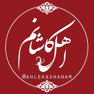 Telegram profile photo for اهل کاشانم