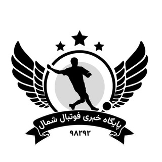 Telegram profile photo for پایگاه خبری فوتبال شمال