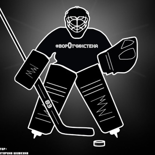 Telegram profile photo for ворОтчикстена Печали и Радости 🏒🥅 Вратаря