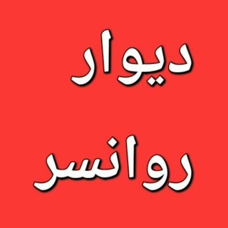 Telegram profile photo for دیوار روانسر
