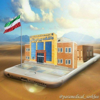 Telegram profile photo for دانشجویان پیراپزشکی سرخه