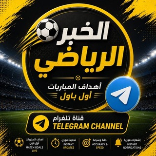 Telegram profile photo for أهداف المباريات اليوم
