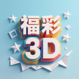Telegram profile photo for 福彩3D全能王