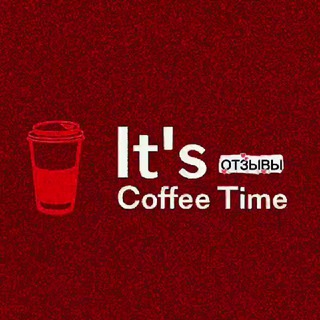 Telegram profile photo for ОТЗЫВЫ It's Coffee Time