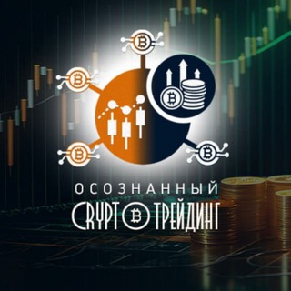 Telegram profile photo for Осознанный Crypto-трейдинг