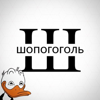Telegram profile photo for ШОПОГОГОЛЬ | Скидки | Купоны