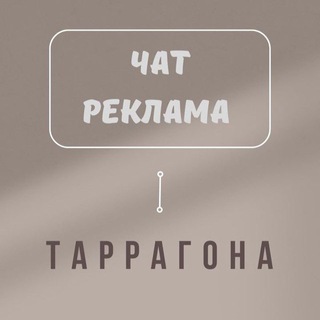 Telegram group profile photo for 🇪🇸ТАРРАГОНА РЕКЛАМА ЧАТ 🇪🇸ИСПАНИЯ🇪🇸