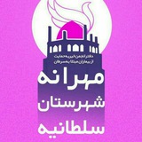 Telegram profile photo for کانال انجمن خیریه مهرانه شهرستان سلطانیه