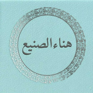 Telegram profile photo for قناة هناءالصنيع الصوتية