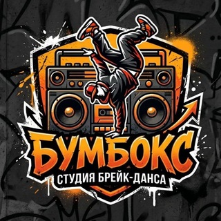 Telegram profile photo for BoomBox Studio | Брейк-данс Сочи 📻