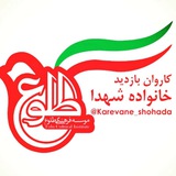 Telegram profile photo for کاروان بازدید از خانواده شهدا