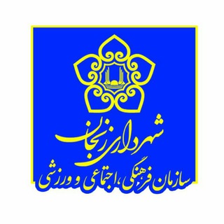 Telegram profile photo for فرهنگی اجتماعی و ورزشی زنجان