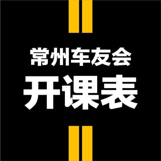 Telegram profile photo for 常州车友会开课表📈