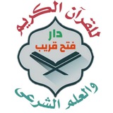 Telegram profile photo for 🕌دار فتح قريب للقرآن وعلومه من الكتاب والسنه