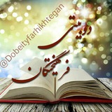Telegram profile photo for 💫💙دوبـيــ📚ـــتي فرهيختــــــگان💙💫