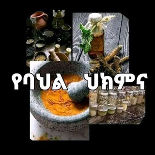 Telegram profile photo for መርጌታ ይኸይስ (ብዙነህ) የባህል ህክምና የቀደምት ሊቃውንት የአባቶቻችንን ጥበብ ይሻሉ