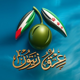 Telegram profile photo for عرق زيتون - ErekZaitoon