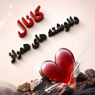 Telegram profile photo for دلنوشته های .. همراز