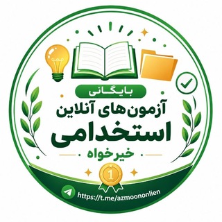 Telegram profile photo for بایگانی ازمون های انلاین💚