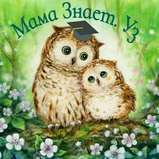 Telegram profile photo for Мама Знает. Уз