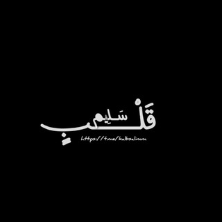 Telegram profile photo for قَلْـبٍ سَـلِيم 🌷|