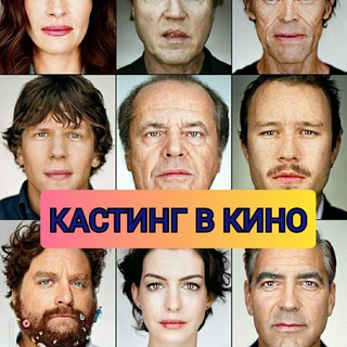 Telegram profile photo for Кино Кастинг Крым🔥