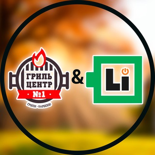 Telegram profile photo for Центр грилей и Lithium Store