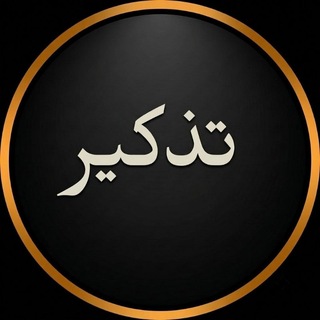 Telegram profile photo for تذكير