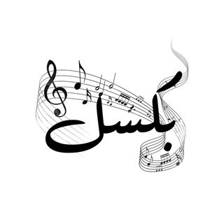 Telegram profile photo for ⌯ بكسِل | ☕︎ .