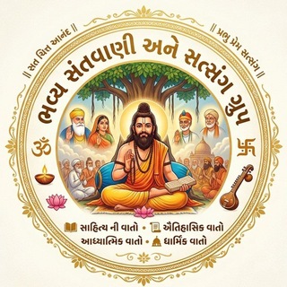 Telegram profile photo for સત્સંગ_ સાહિત્ય_સંતવાણી ની વાતો