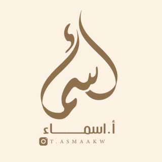 Telegram profile photo for قناة أ.أسماء