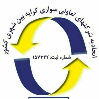 Telegram profile photo for اتحادیه شرکتهای تعاونی سواری کرایه بین شهری کشور