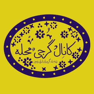 Telegram profile photo for كانال گرجی محله بهشهر