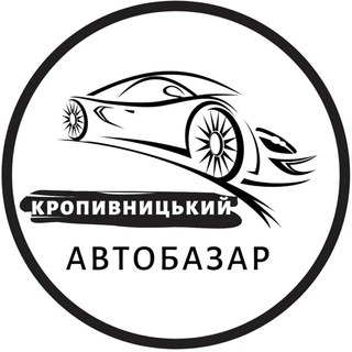 Telegram profile photo for Автобазар Кропивницький | АвтоРынок