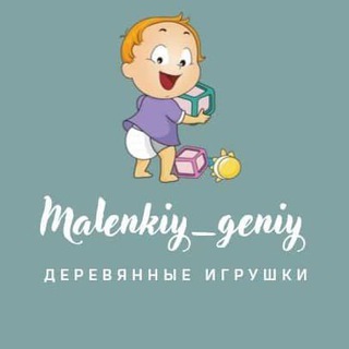 Telegram profile photo for Деревянные игрушки для деток Malenkiy__geniy