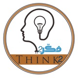 Telegram profile photo for Thinks2& فكر ٢