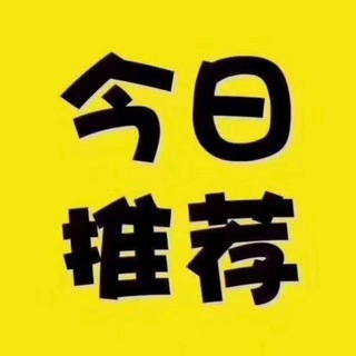 Telegram group profile photo for 广州佛山今日推荐(免费上榜)