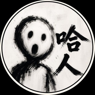 Telegram profile photo for 哈人