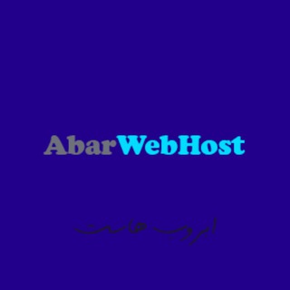 Telegram profile photo for اَبَر وب هاست | هاستینگ