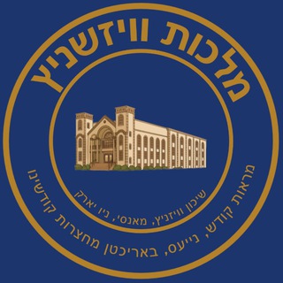 Telegram profile photo for מלכות וויזשניץ