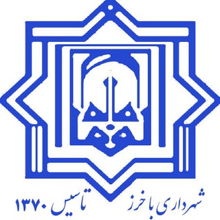 Telegram profile photo for پایگاه اطلاع رسانی شهرداری باخرز