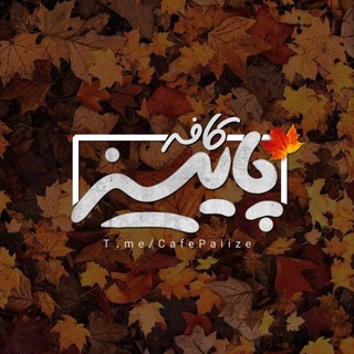 Telegram profile photo for ڪـافـه پــایــیـ🍁ـز