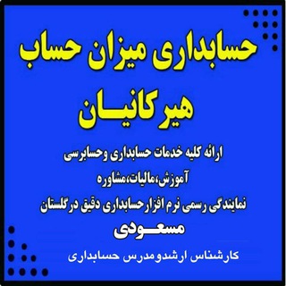 Telegram profile photo for حسابداری میزان حساب هیرکانیان