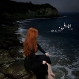 Telegram profile photo for ﮼ابَابِيل .