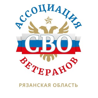 Telegram profile photo for АССОЦИАЦИЯ ВЕТЕРАНОВ СВО | РЯЗАНСКАЯ ОБЛАСТЬ